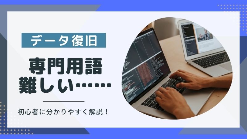 データ復旧用語が難しく理解できない！初心者でも分かる基本ワード集