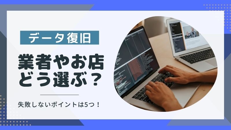 データ復旧はどこに頼む？失敗しないお店選びとサービスの流れを解説