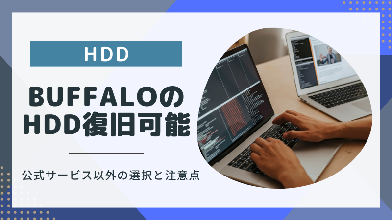 BUFFALO製のHDDデータ復旧は公式が良いの？5つの注意点とよくある質問