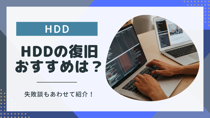 HDDデータ復旧のプロが選ぶ！おすすめ業者7選とよくある失敗談
