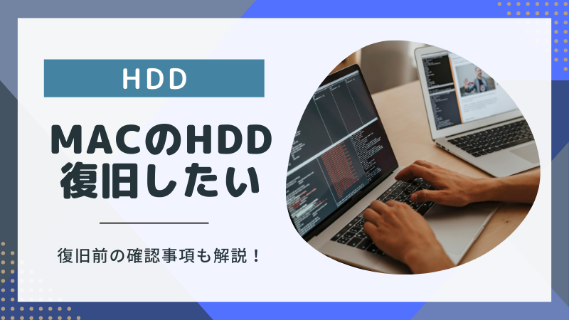 MacでHDDをデータ復旧する方法4選！必ず確認すべきポイントも解説
