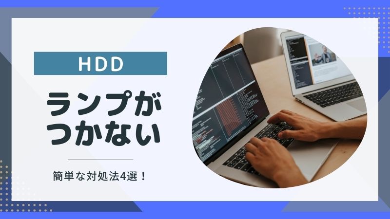 HDDランプがつかない！簡単にできる対処法とやってはいけないこと
