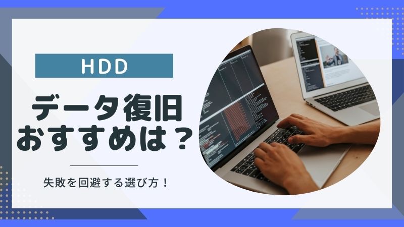 HDDのデータ復旧のおすすめポイントは？失敗から分かる業者の選び方