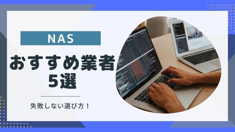 NAS復旧のおすすめ業者5選｜もう迷わない！大切なデータを取り戻す方法