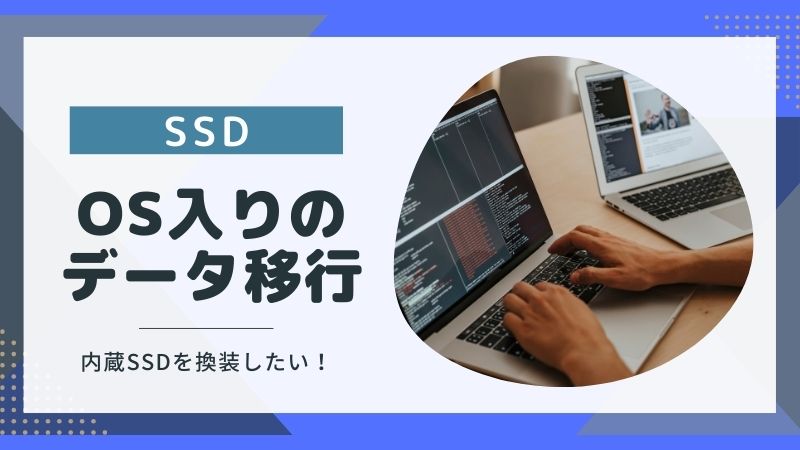 OS入りのSSDをデータ移行する手順は？内蔵ディスクの換装方法