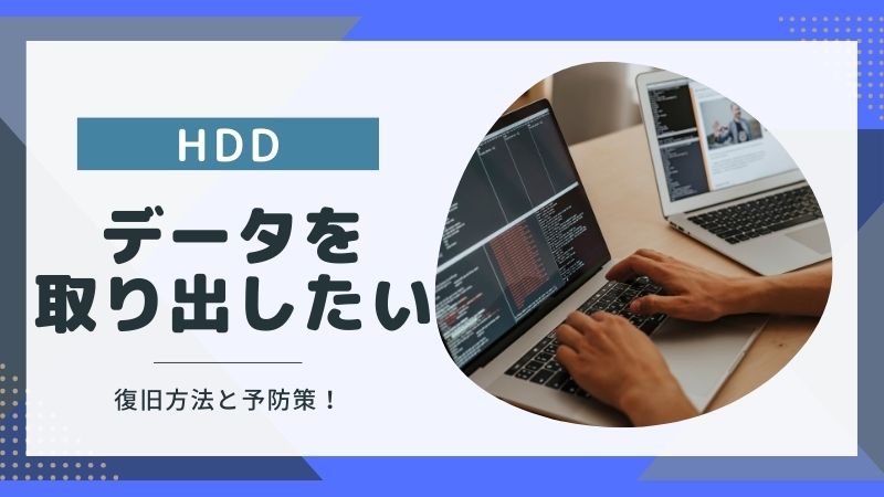 故障したHDDからデータを取り出したい！復旧方法4選と予防策