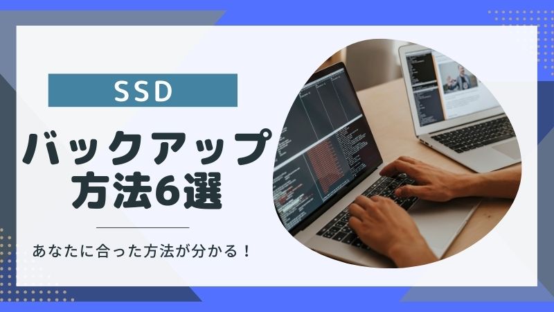 SSDのデータをバックアップする方法6選|失いたくない情報の保存先は?