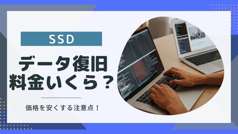 SSDのデータ復旧料金はいくら?安くするために注意すること3点!
