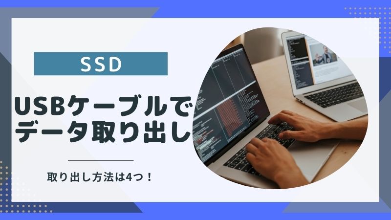 SSDからデータを取り出す方法|USBケーブル使用で復旧できる?