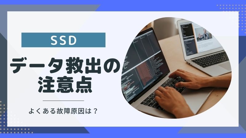 SSDのデータを救出したい!よくある原因とやってはいけないNG行動5選