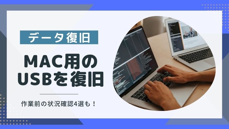 Macで使うUSBの故障？データ復旧する2つの方法と状況確認4選