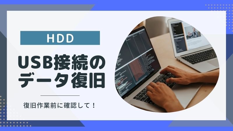 USB接続の外付けHDDをデータ復旧！状況確認方法とソフトと業者の違い